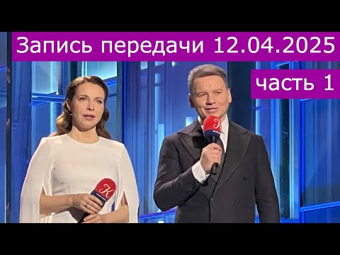 Видео: Запись передачи "Романтика романса" 12.04.2025 часть 1