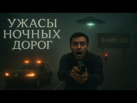 Видео: УЖАСЫ НОЧНЫХ ДОРОГ | МИСТИКА | СТРАШНЫЕ ИСТОРИИ НА НОЧЬ #мистика #страшныеистории #историинаночь