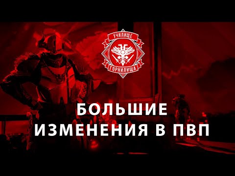 Видео: TWAB | БОЛЬШИЕ ИЗМЕНЕНИЯ В ПВП | Destiny 2