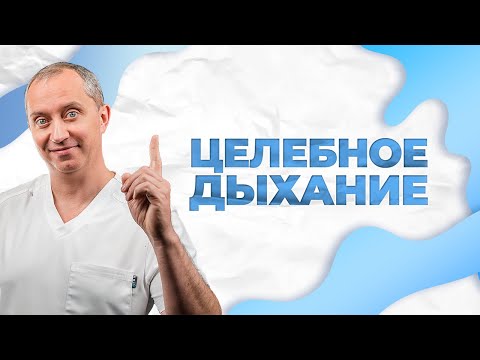 Видео: Целебное дыхание!