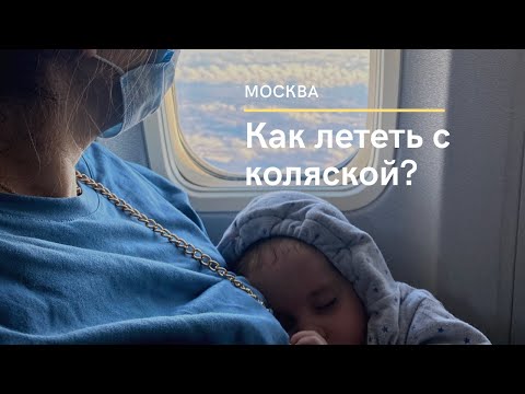 Видео: Как лететь с коляской в самолете? Сдавать в негабаритный багаж или возле трапа.