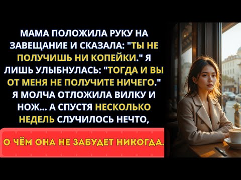 Видео: Родители позвали меня - только чтобы сказать, что всё по завещанию не мне!