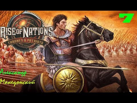 Видео: Прохождение игры:Rise of Nations: Thrones and Patriots (Киликийские ворота) #7