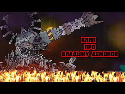 Видео: Клип про Владыку Демонов. (HomeAnimations).