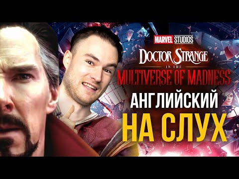 Видео: Английский на слух | Доктор Стрэндж 2: В мультивселенной безумия