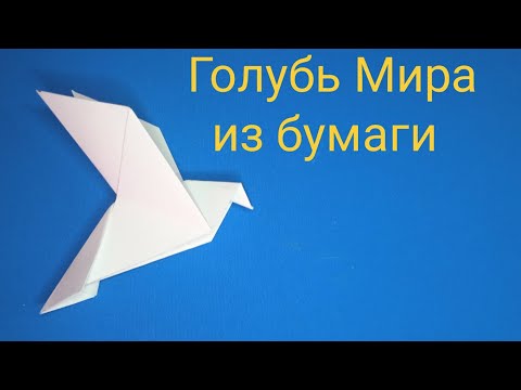 Видео: Голубь Мира из бумаги. Paper dove of paper