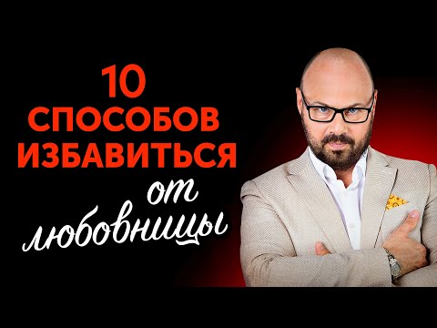 Видео: Это бесит всех любовниц! Как победить любовницу мужа