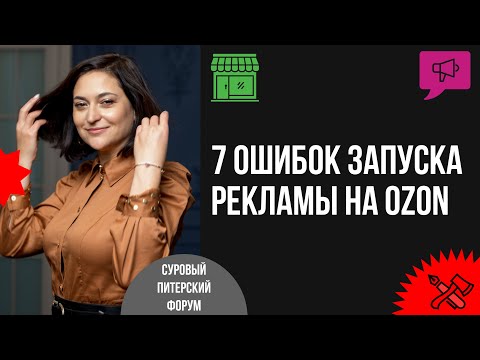 Видео: 7 ошибок при запуске внутренней рекламы, которые мешают расти на Ozon. Разбор на примере кейсов
