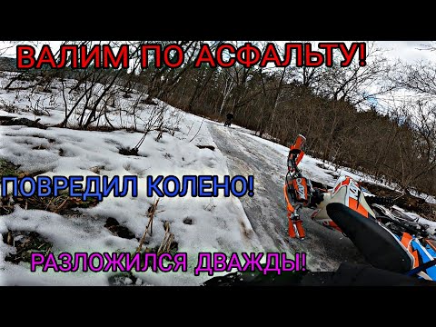Видео: ПЕРВЫЙ АСФАЛЬТ..ПЕРВЫЕ ТРАВМЫ/ВАЛИМ ПО ДОРОГЕ НА РЕЧКУ/KAYO K1MX 2023/KAYO T2MX 2021