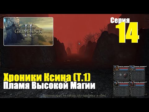 Видео: Legend of Grimrock 2 - Хроники Ксина (Т.1), #14 | Пламя Высокой Магии, Гробница 1000 ужасов!