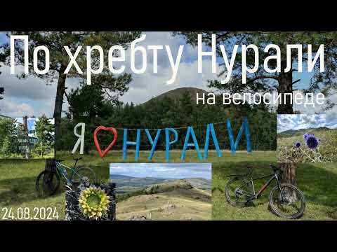 Видео: 24.08.2024 По хребту Нурали на велосипеде#пвд #велосипед#велопрогулка #велопокатушки #нурали