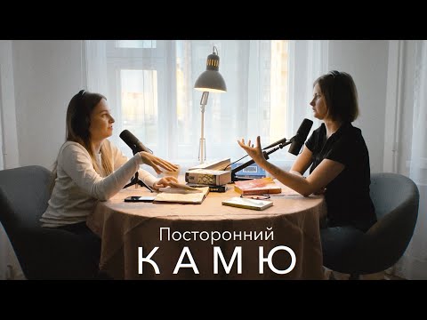 Видео: Посторонний Альбер Камю / Что не хотел сказать автор?