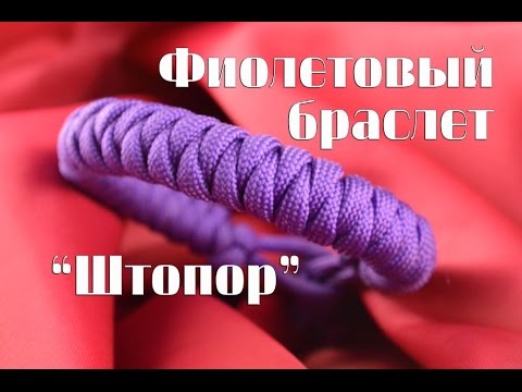 Видео: Паракорд Плетение браслета "Штопор" (Paracord Corkscrew Bar)