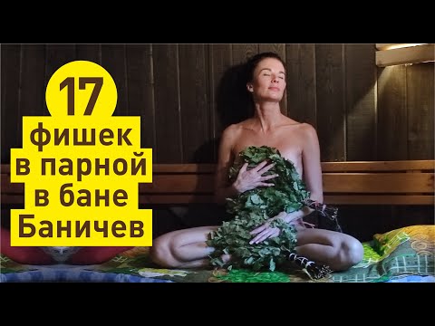 Видео: 17 фишек в парной в бане Баничев | Мягкий пар и легкое парение