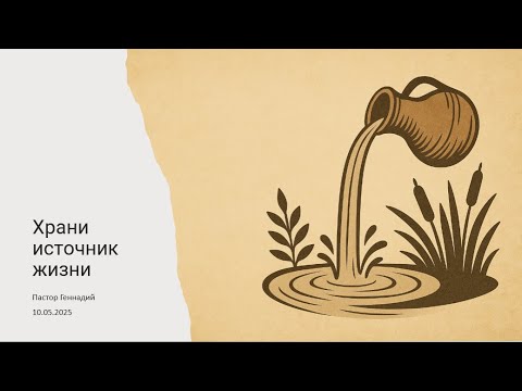 Видео: 2025-05-10 - Храни источник жизни - Пастор Геннадий