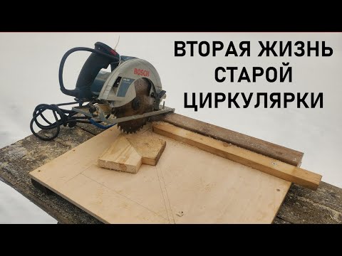 Видео: Торцовка из ручной циркулярки. Простая и удобная конструкция за 1 час