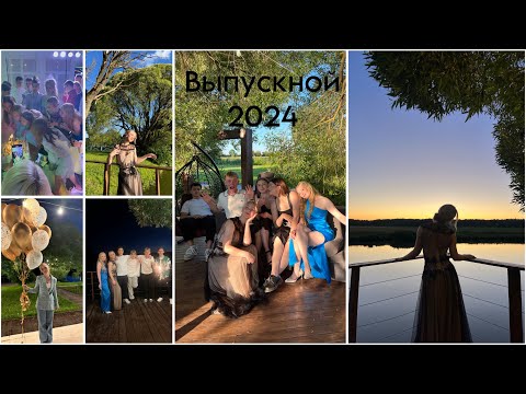 Видео: Vlog: ВЫПУСКНОЙ 2024