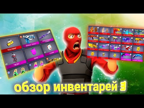 Видео: Обзор 3 инвентарей в PolyWar — включая мой! #polywar 