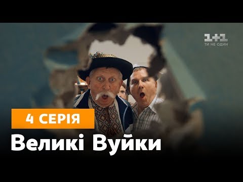 Видео: Великі вуйки. 4 серия