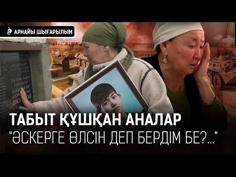 Видео: «Мен өсірдім, олар өлтірді...» Қазақстанның армиясы «сарбаз жұтқыш» па? / Әскердегі былық