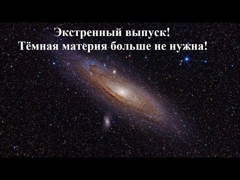 Видео: Экстренный выпуск! Тёмная материя больше не нужна!