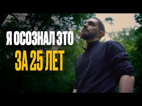 Видео: 10 осознаний за 25 лет жизни