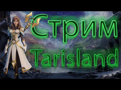 Видео: Tarisland #5 Как хилить, если у тебя лапки