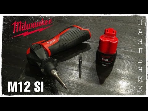 Видео: Обзор аккумуляторного паяльника Milwaukee M12 SI