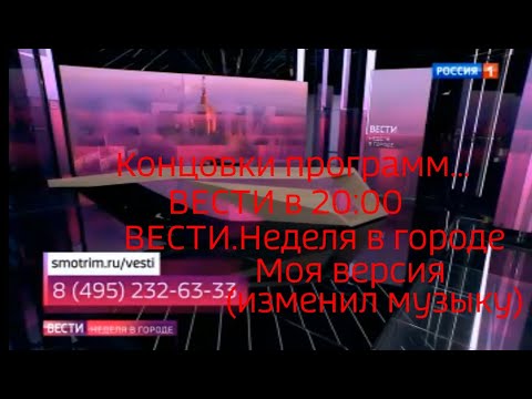 Видео: Моя версия концовок (музыка) в программах"Вести.Вечерние"и"Вести.Неделя в городе(Москва)"с14.01.2023