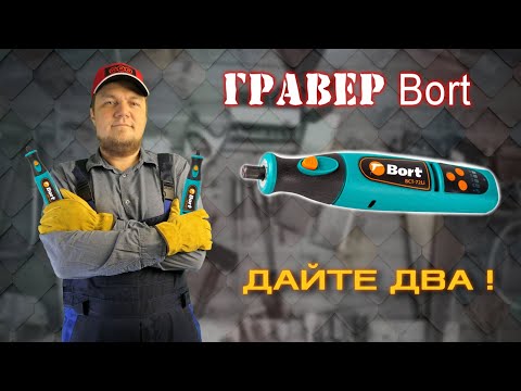 Видео: Аккумуляторный гравер BORT BCT-72Li. Дайте два!