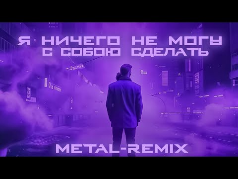 Видео: Я НИЧЕГО НЕ МОГУ С СОБОЮ СДЕЛАТЬ | METAL-REMIX BY BOGAZHNIK | ORIGINAL SONG BY ЭЛЕКТРОФОРЕЗ