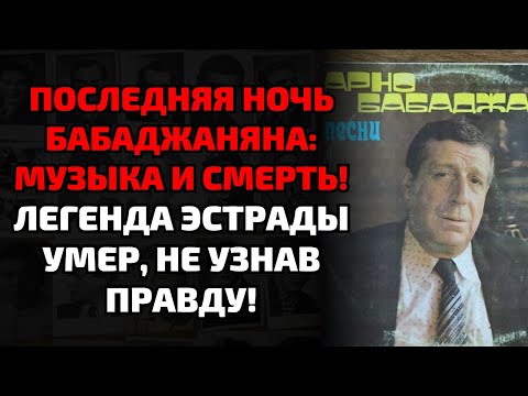 Видео: Арно Бабаджанян умирал у рояля, а жена скрывала страшную правду!