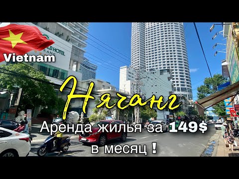 Видео: Нячанг. Жилье от 149$ в месяц. Мы в шоке!  #28  30.05.2023