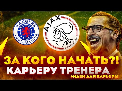 Видео: КОМАНДЫ ЗА КОТОРЫЕ МОЖНО НАЧАТЬ КАРЬЕРУ В FIFA 21, PES 21 ,SM21 , FM21