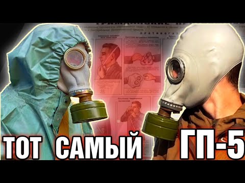 Видео: Обзор противогаза ГП-5 и Гп5м Подробный обзор противогаза