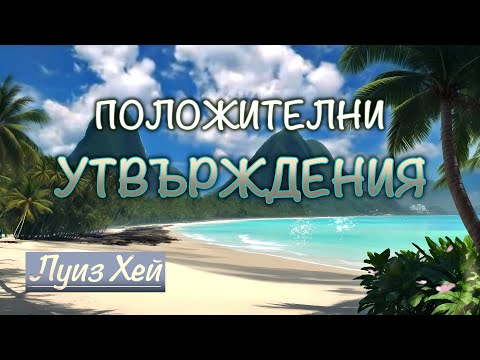 Видео: УТВЪРЖДЕНИЯ за ВСЕКИ ДЕН