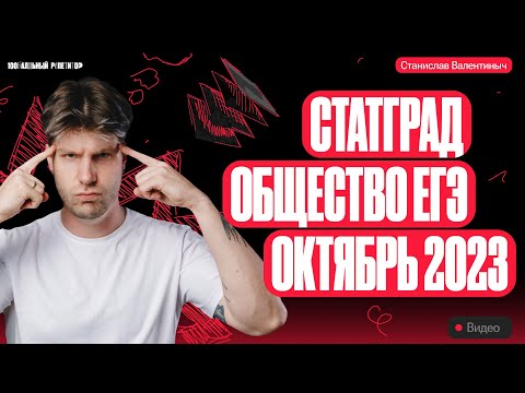 Видео: Разбор октябрьского СтатГрада по обществознанию | Валентиныч