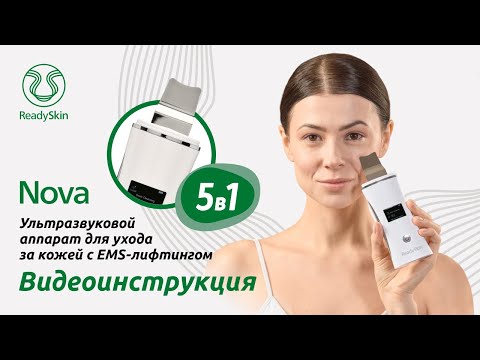 Видео: Readyskin Nova | Видео-инструкция и обзор аппарата для уз-чистки лица Readyskin Nova