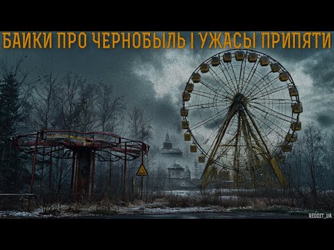 Видео: БАЙКИ ПРО ЧЕРНОБЫЛЬ | УЖАСЫ ПРИПЯТИ | СТРАШНЫЕ ИСТОРИИ НА НОЧЬ #мистика #страшныеистории #припять