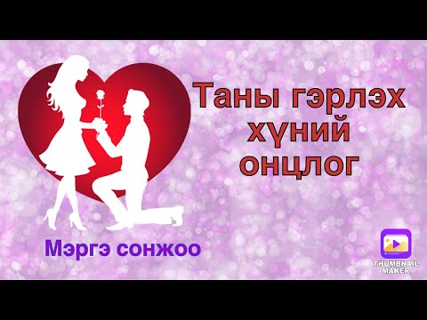 Видео: Таны гэрлэх хүний онцлог.