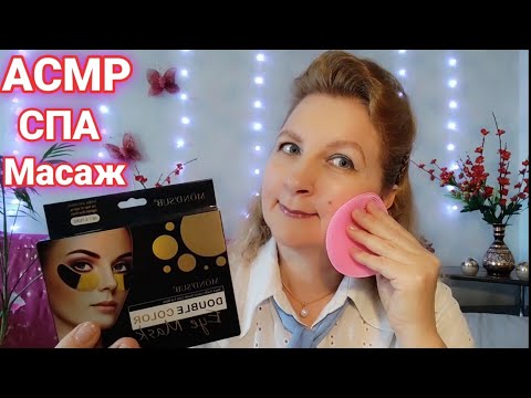 Видео: АСМР💫СПА МАСАЖ💆ЛИЦЯ ГОЛОВИ💫ТУРБОТА і ПІКЛУВАННЯ 👐НІЖНИЙ ШЕПІТ🤫ДЛЯ СНУ і РЕЛАКСУ🌺