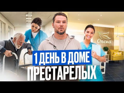 Видео: КАК ЖИВУТ В ДОМАХ ПРЕСТАРЕЛЫХ? Экскурсия в пансионат для пожилых ОПЕКА
