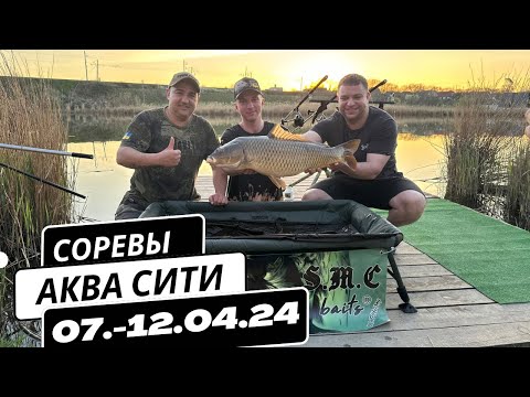 Видео: Соревнования по карпфишингу !!! АкваСити 07-12.04.24. #carpdesign #carpfishing