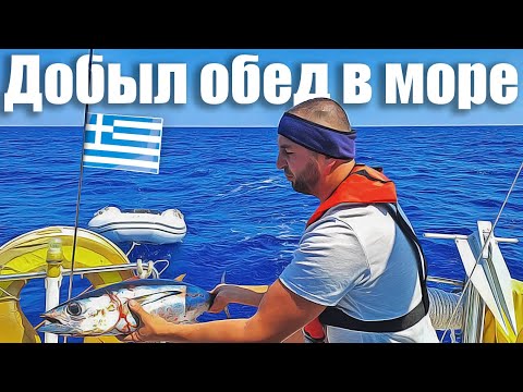 Видео: 154. РЕПОРТАЖ ИЗ МОРЯ. 130 миль на яхте между островами Греции: паруса, море, ветер, соль и яхтинг!