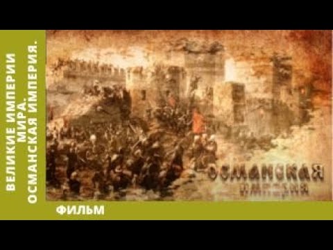 Видео: Великие Империи Мира. Османская Империя. Всеобщая История. Исторический Проект