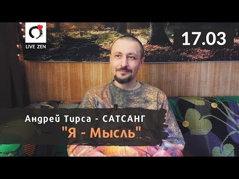 Видео: А.Тирса - Сатсанг "Я-Мысль" (17.03.19) Пробуждение.Просветление.