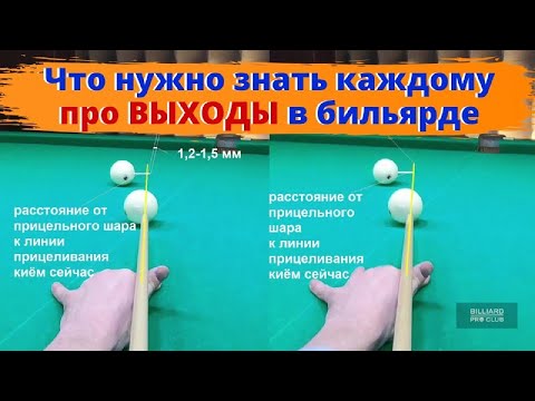 Видео: Выставляюсь! Уроки из Видеокурса ВЫХОДЫ В БИЛЬЯРДЕ.