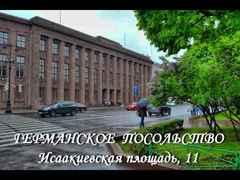 Видео: Германское посольство