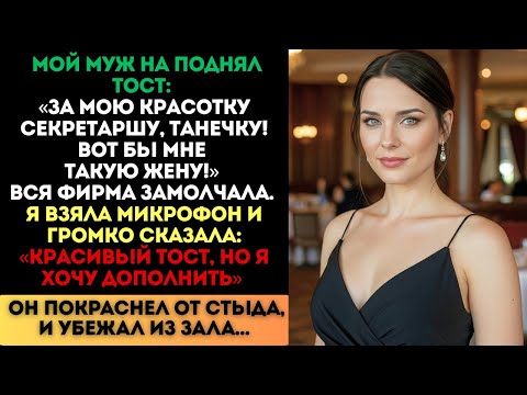 Видео: «Вот бы мне такую жену!» — сказал муж. Я взяла микрофон, и он убежал из зала...