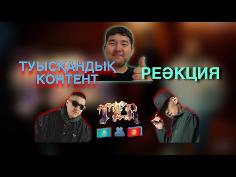 Видео: SHIZA,BAKR - TER | РЕАКЦИЯ | ERMURVT | ТУЫСҚАНДЫҚ КОНТЕНТ | 🇰🇿🫂🇰🇬